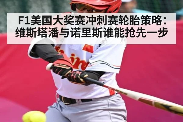 F1美国大奖赛冲刺赛轮胎策略：维斯塔潘与诺里斯谁能抢先一步 - kaiyun
